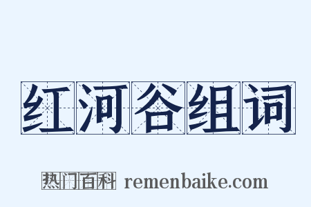 红河谷组词是什么意思的图片